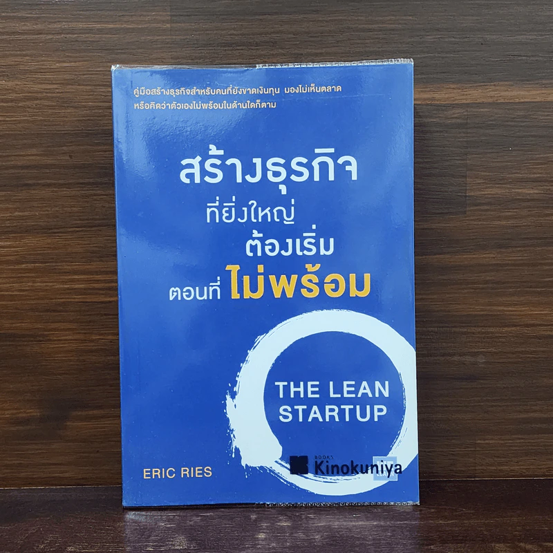 สร้างธุรกิจที่ยิ่งใหญ่ต้องเริ่มตอนที่ไม่พร้อม - Eric Ries (อีริก รีส์) รูปที่ 1