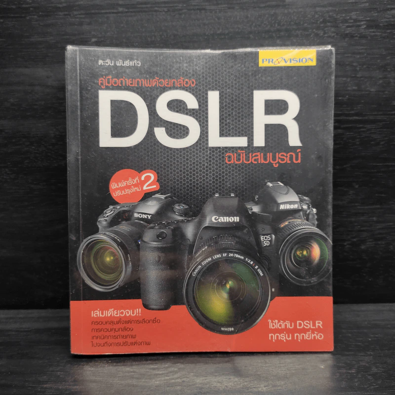 คู่มือถ่ายภาพด้วยกล้อง DSLR ฉบับสมบูรณ์ - ตะวัน พันธ์แก้ว รูปที่ 1