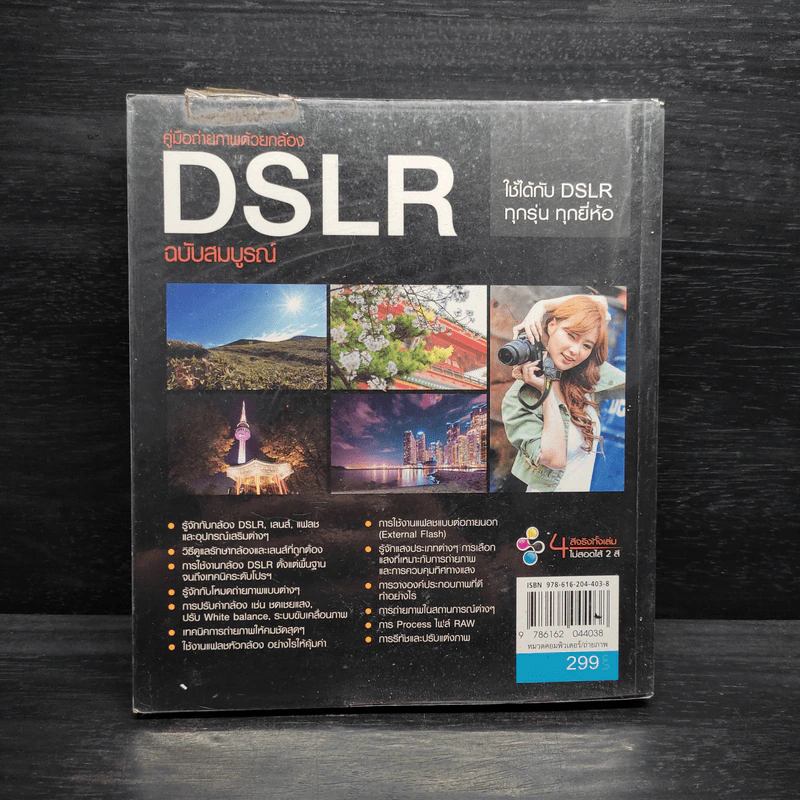 คู่มือถ่ายภาพด้วยกล้อง DSLR ฉบับสมบูรณ์ - ตะวัน พันธ์แก้ว รูปที่ 2