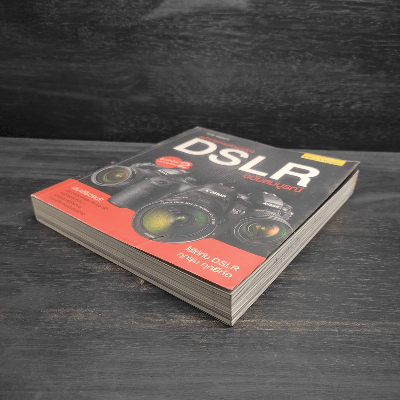 คู่มือถ่ายภาพด้วยกล้อง DSLR ฉบับสมบูรณ์ - ตะวัน พันธ์แก้ว รูปที่ 4