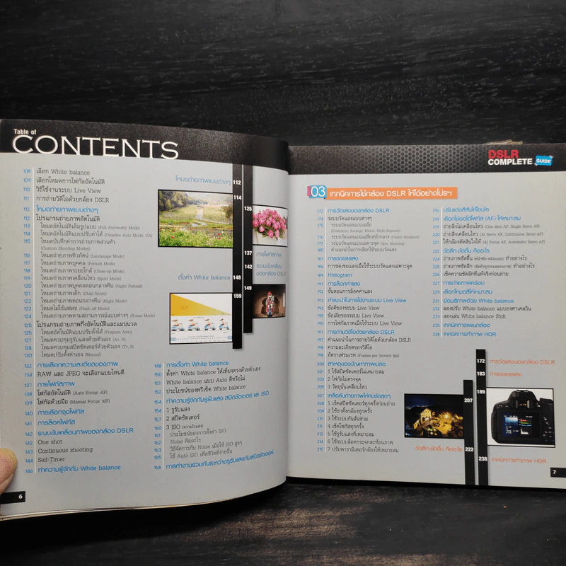 คู่มือถ่ายภาพด้วยกล้อง DSLR ฉบับสมบูรณ์ - ตะวัน พันธ์แก้ว รูปที่ 7