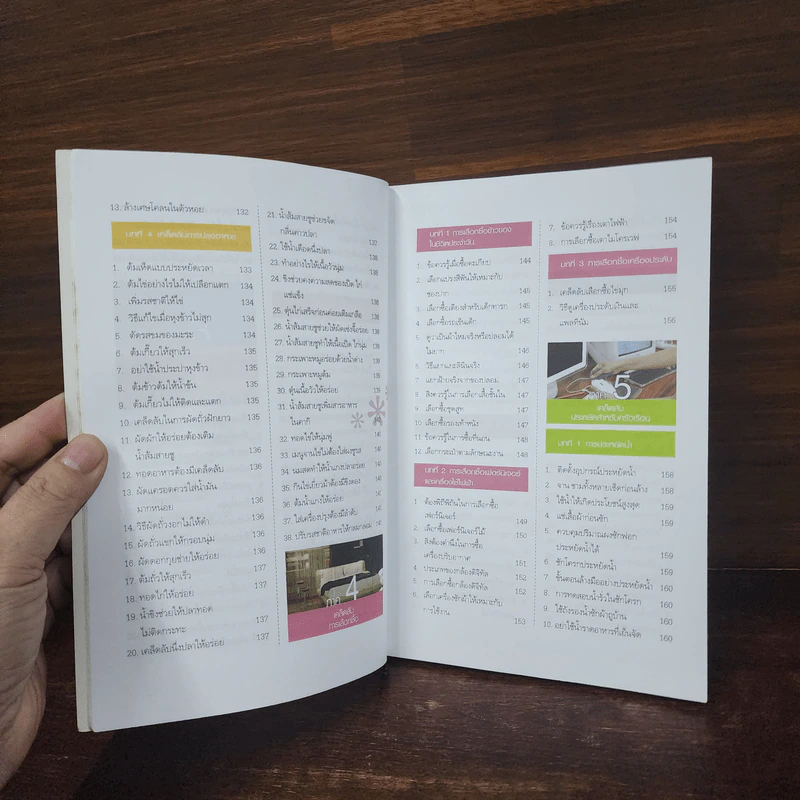 เคล็ดลับ 412 วิธี อยู่ดีมีสุข ฉบับครัวเรือน - กัญญารัตน์ จิราสวัสดิ์, นฤมล สุวรรณอ่อน รูปที่ 12