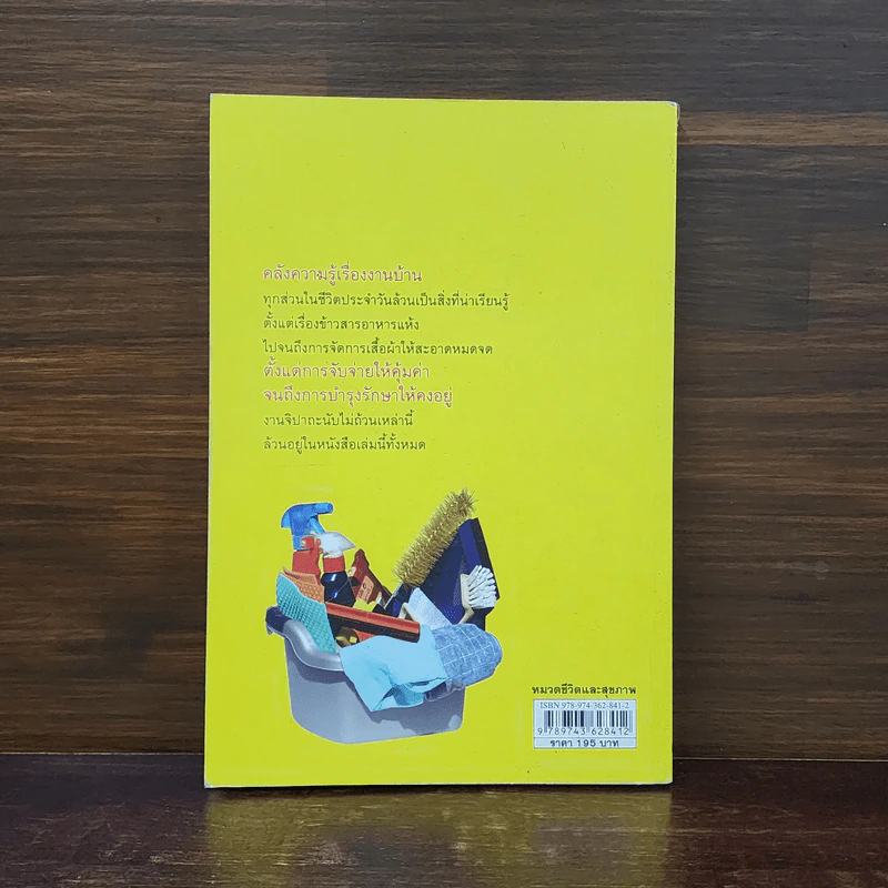 เคล็ดลับ 412 วิธี อยู่ดีมีสุข ฉบับครัวเรือน - กัญญารัตน์ จิราสวัสดิ์, นฤมล สุวรรณอ่อน รูปที่ 6