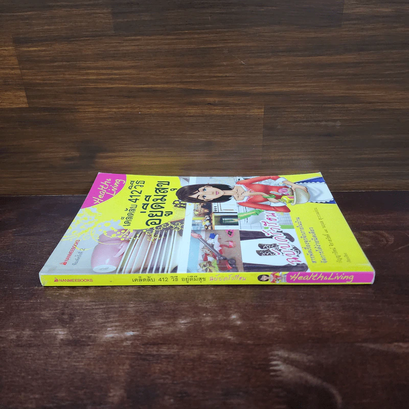 เคล็ดลับ 412 วิธี อยู่ดีมีสุข ฉบับครัวเรือน - กัญญารัตน์ จิราสวัสดิ์, นฤมล สุวรรณอ่อน รูปที่ 2
