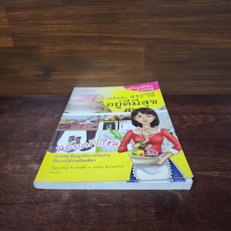เคล็ดลับ 412 วิธี อยู่ดีมีสุข ฉบับครัวเรือน - กัญญารัตน์ จิราสวัสดิ์, นฤมล สุวรรณอ่อน รูปที่ 4