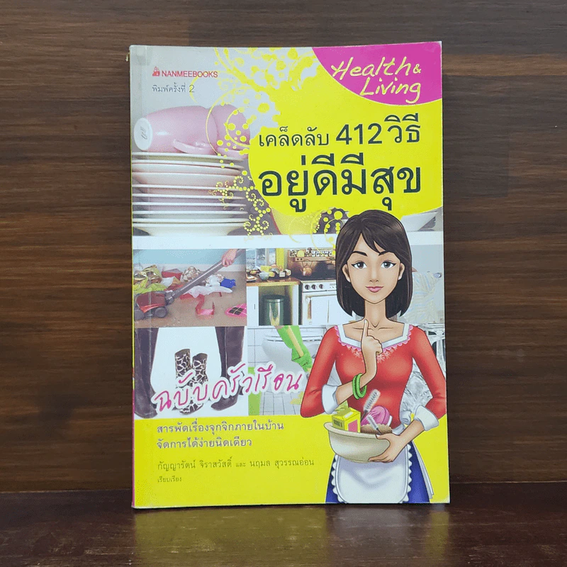 เคล็ดลับ 412 วิธี อยู่ดีมีสุข ฉบับครัวเรือน - กัญญารัตน์ จิราสวัสดิ์, นฤมล สุวรรณอ่อน รูปที่ 1