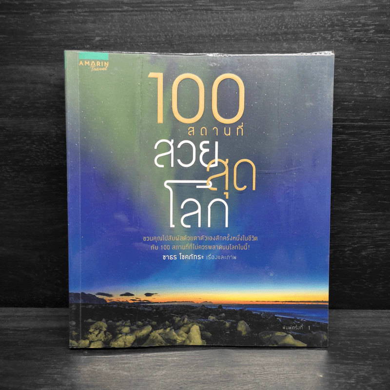 100 สถานที่ สวยสุดโลก - ชาธร โชคภัทระ รูปที่ 1