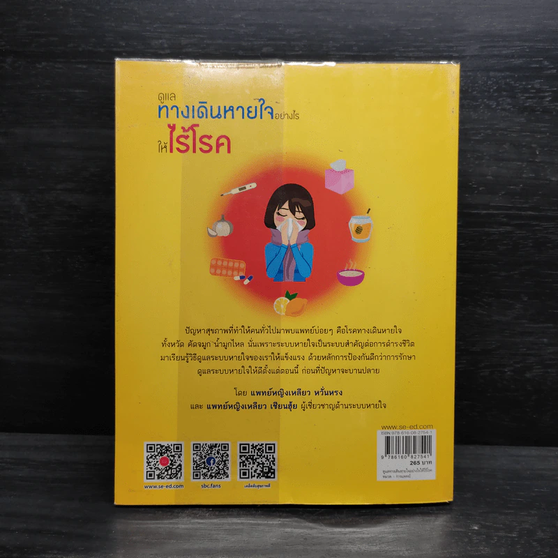 ดูแลทางเดินหายใจอย่างไรให้ไร้โรค รูปที่ 2