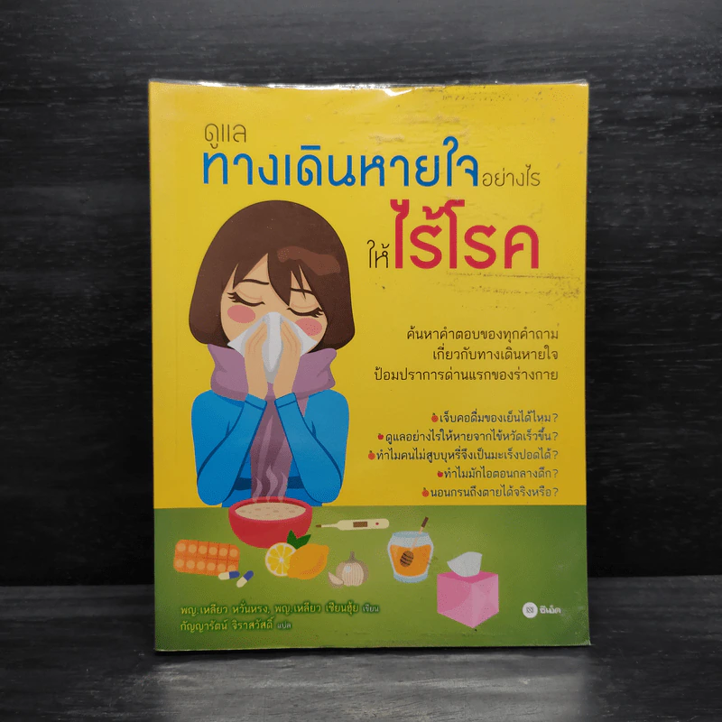 ดูแลทางเดินหายใจอย่างไรให้ไร้โรค รูปที่ 1