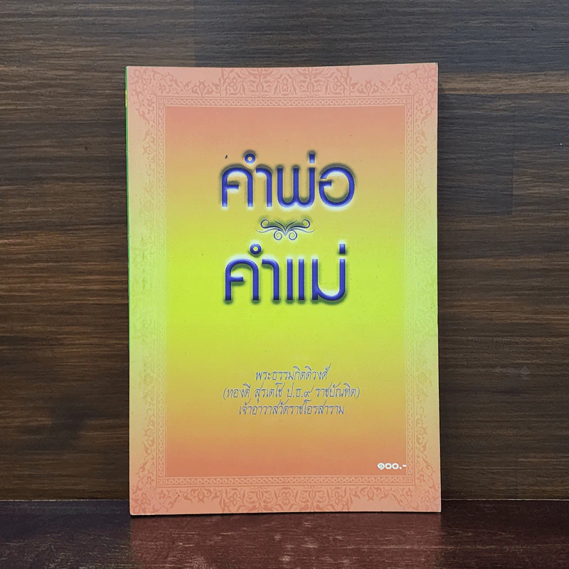 คำพ่อ คำแม่ - พระธรรมกิตติวงศ์ รูปที่ 1