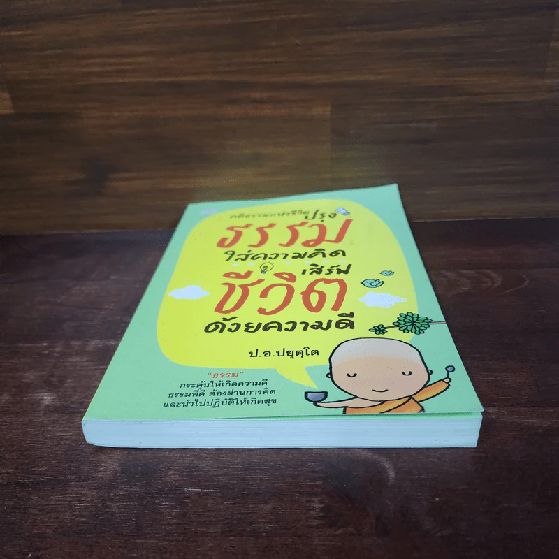 คติธรรมแห่งชีวิต : ปรุงธรรมใส่ความคิด เสิร์ฟชีวิต ด้วยความดี - สมเด็จพระพุทธโฆษาจารย์ (ป.อ.ปยุตฺโต) รูปที่ 6