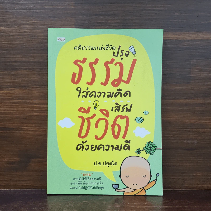 คติธรรมแห่งชีวิต : ปรุงธรรมใส่ความคิด เสิร์ฟชีวิต ด้วยความดี - สมเด็จพระพุทธโฆษาจารย์ (ป.อ.ปยุตฺโต) รูปที่ 1