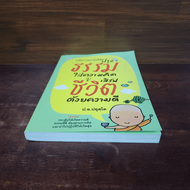 คติธรรมแห่งชีวิต : ปรุงธรรมใส่ความคิด เสิร์ฟชีวิต ด้วยความดี - สมเด็จพระพุทธโฆษาจารย์ (ป.อ.ปยุตฺโต) รูปที่ 4