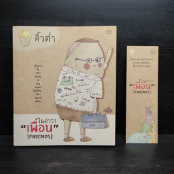 ในคำว่าเพื่อน (Friends) - คิ้วต่ำ