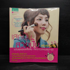 เสกปุ๊บ สวยปั๊บ สไตล์เกาหลี - พักฮเยมิน