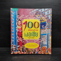 100 เมืองสวยในเอเชีย - กาญจนา หงษ์ทอง รูปที่ 1