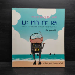 มะ หา ทะ เล - นัท สุมนเตมีย์ รูปที่ 1