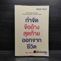 กำจัดข้ออ้างสุดท้ายออกจากชีวิต - Brian Tracy (ไบรอัน เทรซี่) รูปที่ 1
