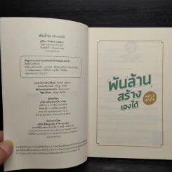 พันล้าน สร้างเองได้ - ปิยพันธ์ วงศ์ยะรา รูปที่ 5
