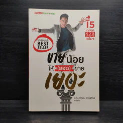 ขายน้อยให้ (ยอด) ขายเยอะ - น.ส.พ. ธีรพงษ์ เศรษฐิวัฒน์ รูปที่ 1
