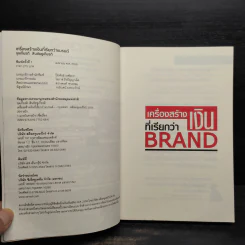 เครื่องสร้างเงินที่เรียกว่า Brand - จุลเกียรติ สินชัยชูกียรติ รูปที่ 5