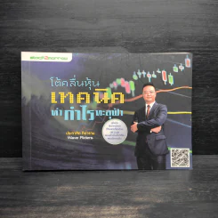 Wave Riders โต้คลื่นหุ้นรู้ทันเทคนิค - ประกาศิต ทิตาราม รูปที่ 1