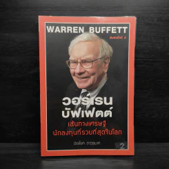 วอร์เรน บัฟเฟตต์ เส้นทางเศรษฐี นักลงทุนที่รวยที่สุดในโลก - ปิยะโชค ถาวรมาศ รูปที่ 1