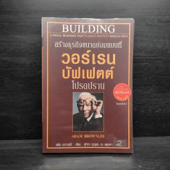 สร้างธุรกิจขนาดย่อมแบบที่ วอร์เรน บัฟเฟตต์ โปรดปราน - อดัม บราวน์ลี