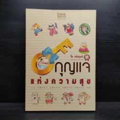 กุญแจแห่งความสุข - ได วชิรเมธี, พระไทร
