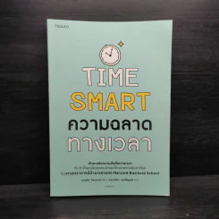 ความฉลาดทางเวลา TIME SMART - แอชลีย์ วิลแลนส์ รูปที่ 1