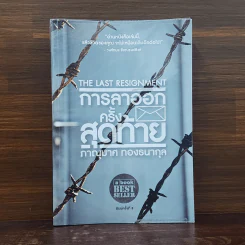 การลาออกครั้งสุดท้าย - ภาณุมาศ ทองธนากุล รูปที่ 1