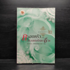 ครอบครัววังวนแห่งปัญหาชีวิต - ศุภวรรณ พิพัฒพรรณวงศ์ กรีน