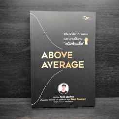 Above Average : วิธีปลดล็อกศักยภาพและกลายเป็นคนเหนือค่าเฉลี่ย Above Average : วิธีปลดล็อกศักยภาพและกลายเป็นคนเหนือค่าเฉลี่ย - ศิวกร ปล้องใหม่ รูปที่ 1