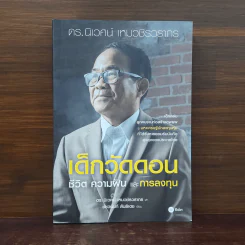 เด็กวัดดอน : ชีวิต ความฝัน และการลงทุน - นิเวศน์ เหมวชิรวรากร, ชัชวนันท์ สันธิเดช รูปที่ 1