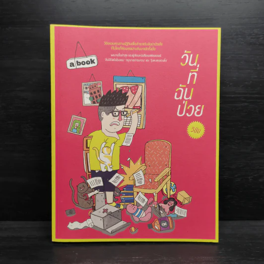 วันที่ฉันป่วย - วิชัย รูปที่ 1