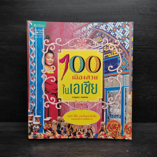 100 เมืองสวยในเอเชีย - กาญจนา หงษ์ทอง รูปที่ 1
