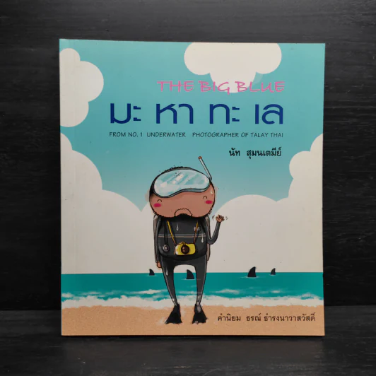 มะ หา ทะ เล - นัท สุมนเตมีย์ รูปที่ 1