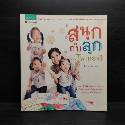 สนุกกับลูก...Twins+1 - ปัทมน อดิเรกสาร รูปที่ 1