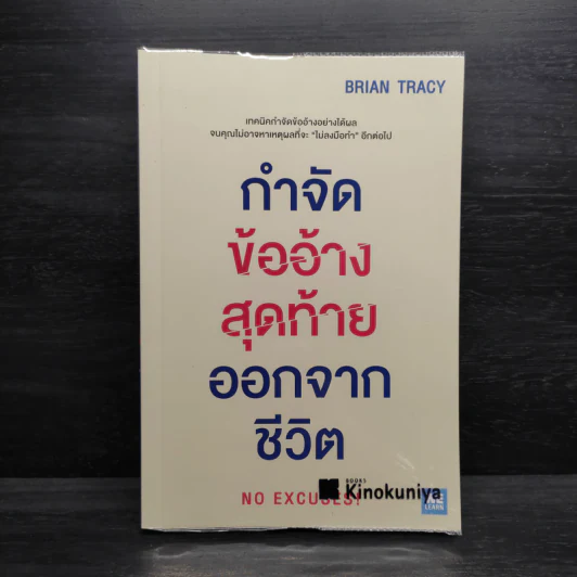 กำจัดข้ออ้างสุดท้ายออกจากชีวิต - Brian Tracy (ไบรอัน เทรซี่) รูปที่ 1
