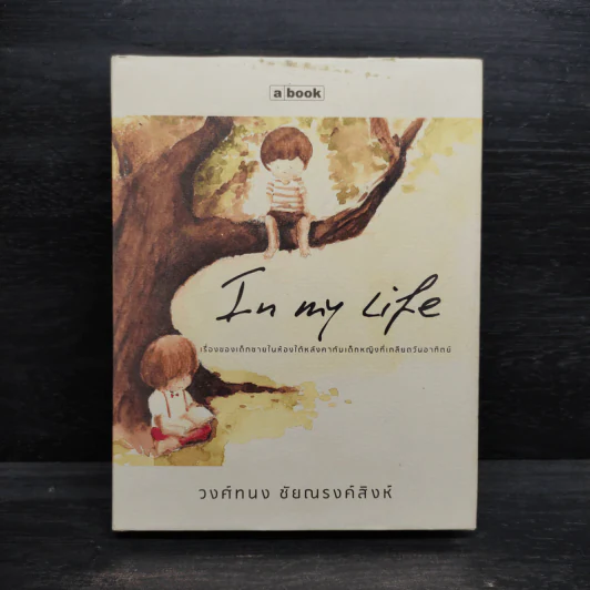 In My Life - วงศ์ทนง ชัยณรงค์สิงห์ รูปที่ 1