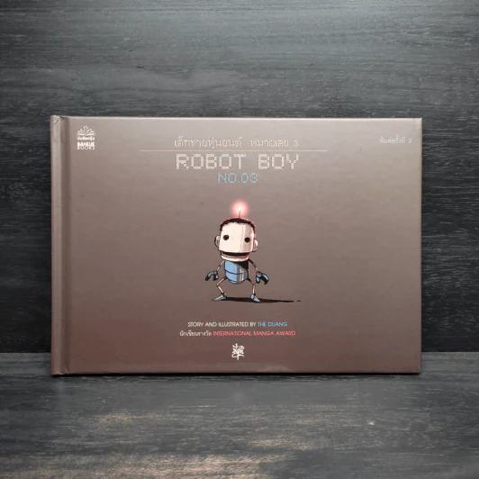 Robot Boy No.03 เด็กชายหุ่นยนต์ หมายเลข 3 - เดอะดวง รูปที่ 1