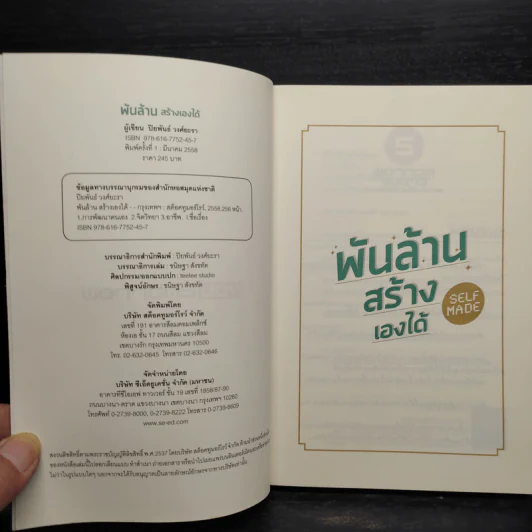 พันล้าน สร้างเองได้ - ปิยพันธ์ วงศ์ยะรา รูปที่ 5