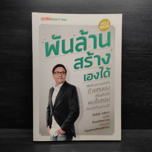 พันล้าน สร้างเองได้ - ปิยพันธ์ วงศ์ยะรา รูปที่ 1