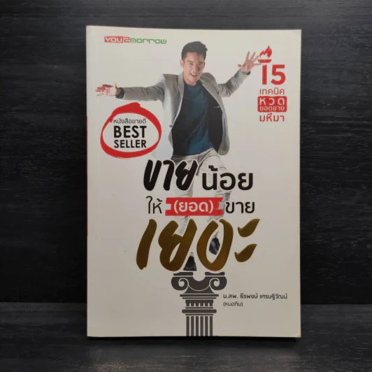 ขายน้อยให้ (ยอด) ขายเยอะ - น.ส.พ. ธีรพงษ์ เศรษฐิวัฒน์ รูปที่ 1