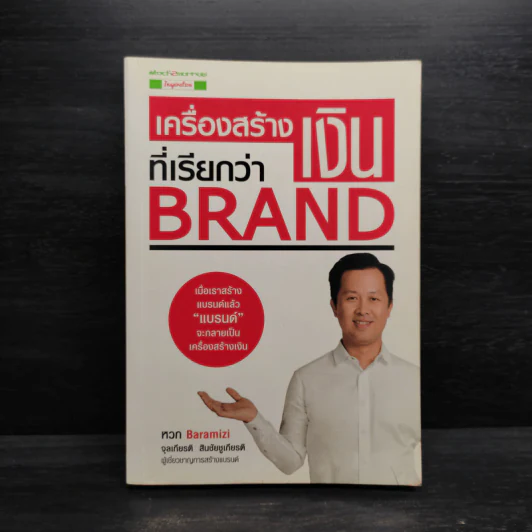 เครื่องสร้างเงินที่เรียกว่า Brand - จุลเกียรติ สินชัยชูกียรติ รูปที่ 1