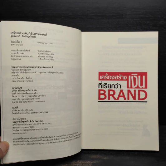 เครื่องสร้างเงินที่เรียกว่า Brand - จุลเกียรติ สินชัยชูกียรติ รูปที่ 5