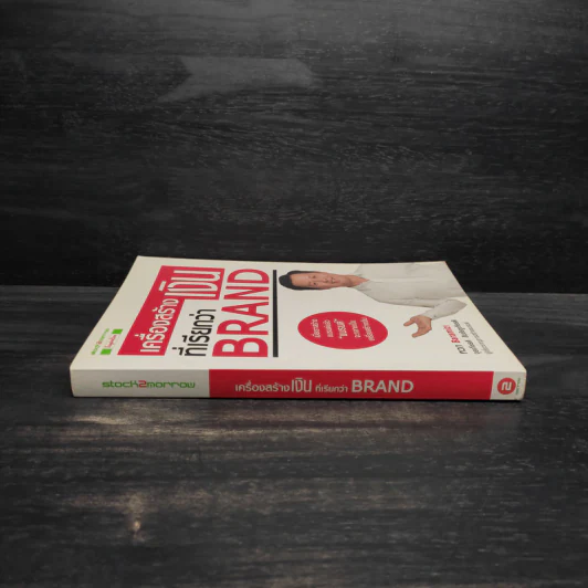 เครื่องสร้างเงินที่เรียกว่า Brand - จุลเกียรติ สินชัยชูกียรติ รูปที่ 3