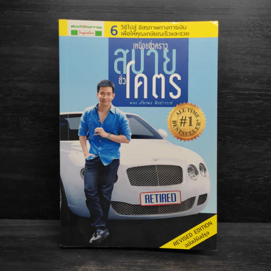 เหนื่อยชั่วคราว สบายชั่วโคตร - พอล ภัทรพล ศิลปาจารย์ รูปที่ 1