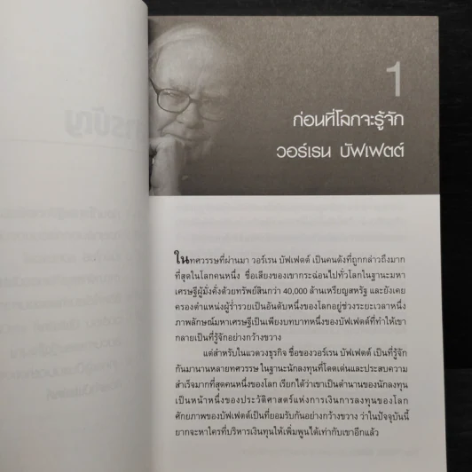 วอร์เรน บัฟเฟตต์ เส้นทางเศรษฐี นักลงทุนที่รวยที่สุดในโลก - ปิยะโชค ถาวรมาศ รูปที่ 7