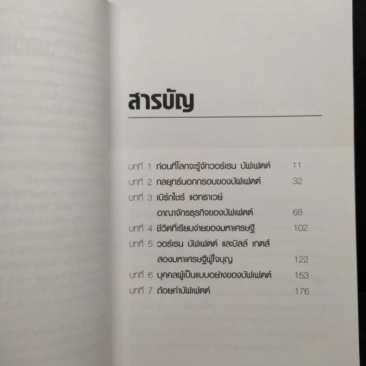 วอร์เรน บัฟเฟตต์ เส้นทางเศรษฐี นักลงทุนที่รวยที่สุดในโลก - ปิยะโชค ถาวรมาศ รูปที่ 6